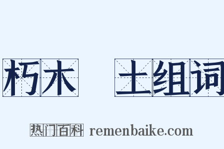 朽木糞土组词是什么意思的图片